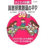 子どもが活躍!算数授業創造のネタ30選―「かかわり合い」から授業をみがく・子どもを鍛える [単行本]