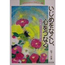 いじめをなくし、心をつなぐ―友達づくりのスキルを(人権教育を生かした学級づくり〈3〉) [全集叢書]