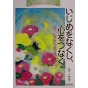 いじめをなくし、心をつなぐ―友達づくりのスキルを(人権教育を生かした学級づくり〈3〉) [全集叢書]