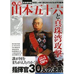 人間山本五十六と真珠湾攻撃（Town Mook） [ムックその他]