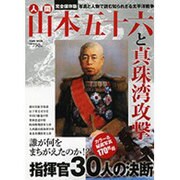 人間山本五十六と真珠湾攻撃（Town Mook） [ムックその他]