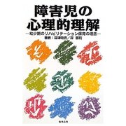 障害児の心理的理解―幼少期のリハビリテーション保育の理念 [単行本]