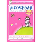 さばくのおうさま [単行本]
