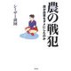 農の戦犯―誰が農業をダメにしたのか [単行本]