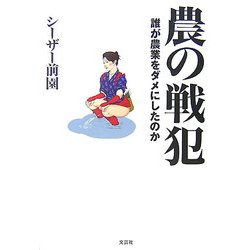 農の戦犯―誰が農業をダメにしたのか [単行本]