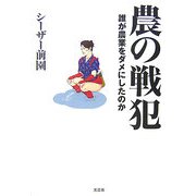 農の戦犯―誰が農業をダメにしたのか [単行本]