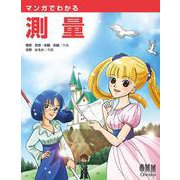 マンガでわかる測量 [単行本]