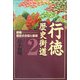 行徳歴史街道〈2〉群像―歴史の主役と脇役 [単行本]