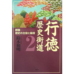 行徳歴史街道〈2〉群像―歴史の主役と脇役 [単行本]