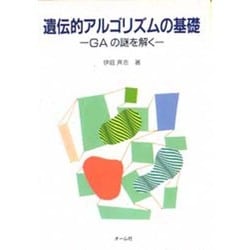 ヨドバシ.com - 遺伝的アルゴリズムの基礎―GAの謎を解く [単行本] 通販