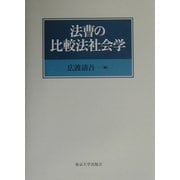 法曹の比較法社会学 [単行本]