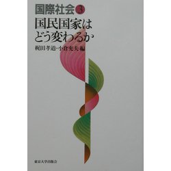 国際社会〈3〉国民国家はどう変わるか [全集叢書]