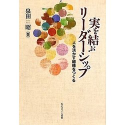 実を結ぶリーダーシップ―人を活かす組織をつくる [単行本]