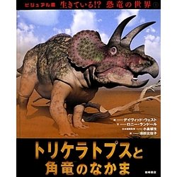トリケラトプスと角竜のなかま(ビジュアル版 生きている!?恐竜の世界〈3〉) [絵本]