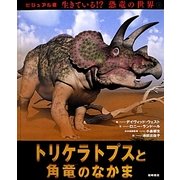 トリケラトプスと角竜のなかま(ビジュアル版 生きている!?恐竜の世界〈3〉) [絵本]