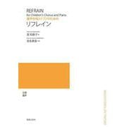 童声合唱とピアノのための　リフレイン [単行本]