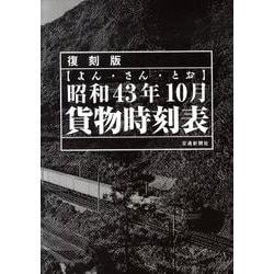 ヨドバシ.com - 昭和43年10月貨物時刻表 復刻版 [単行本] 通販【全品 
