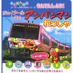 ジェイアールしこく うんてんしよう!アンパンマンれっしゃ(おとのでるスーパーのりものシリーズ) [絵本]
