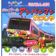 ジェイアールしこく うんてんしよう!アンパンマンれっしゃ(おとのでるスーパーのりものシリーズ) [絵本]