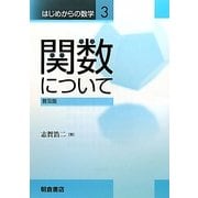 関数について 普及版 (はじめからの数学〈3〉) [全集叢書]