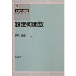 超幾何関数(すうがくの風景〈7〉) [全集叢書]