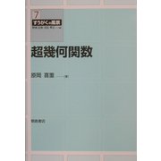 超幾何関数(すうがくの風景〈7〉) [全集叢書]