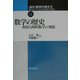講座 数学の考え方〈24〉数学の歴史―和算と西欧数学の発展 [全集叢書]
