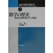 講座 数学の考え方〈24〉数学の歴史―和算と西欧数学の発展 [全集叢書]