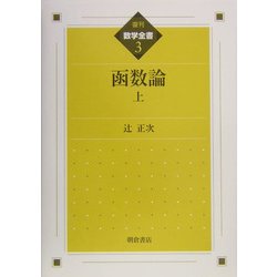 函数論〈上〉 復刊 (数学全書〈3〉)