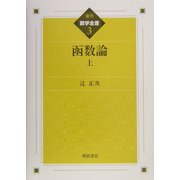 函数論〈上〉 復刊 (数学全書〈3〉)