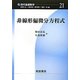 非線形偏微分方程式(現代基礎数学〈21〉) [全集叢書]
