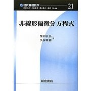 非線形偏微分方程式(現代基礎数学〈21〉) [全集叢書]