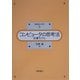 コンピュータの思考法―計算モデル(情報数学の世界〈3〉) [全集叢書]