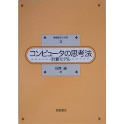 コンピュータの思考法―計算モデル(情報数学の世界〈3〉) [全集叢書]