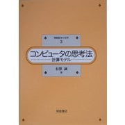 コンピュータの思考法―計算モデル(情報数学の世界〈3〉) [全集叢書]