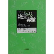 ゆかいな物理実験 [単行本]