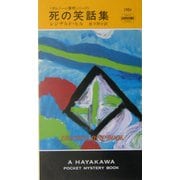 死の笑話集―ダルジール警視シリーズ(ハヤカワ・ポケット・ミステリ) [新書]