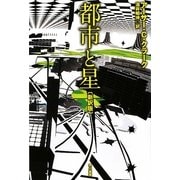 都市と星 新訳版 (ハヤカワ文庫SF) [文庫]