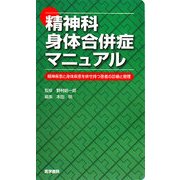 精神科身体合併症マニュアル―精神疾患と身体疾患を併せ持つ患者の診療と管理 [単行本]