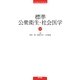 標準公衆衛生・社会医学 第2版 (Standard Textbook) [単行本]