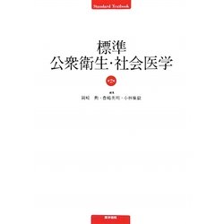 標準公衆衛生・社会医学 第2版 (Standard Textbook) [単行本]