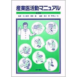 産業医活動マニュアル Amazon.co.jp: 産業医活動マニュアル : 石川 高明／瀬尾 攝