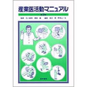 産業医活動マニュアル [単行本]