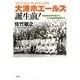 大洋ホエールズ誕生前!―林兼商店野球部から大洋漁業野球部まで [単行本]