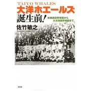 大洋ホエールズ誕生前!―林兼商店野球部から大洋漁業野球部まで [単行本]
