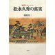 戦国ドキュメント 松永久秀の真実 [単行本]