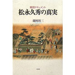 戦国ドキュメント 松永久秀の真実 [単行本]