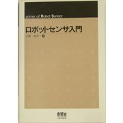 ロボットセンサ入門 [単行本]