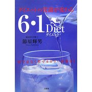 ダイエットの常識が変わる6・1Diet [単行本]