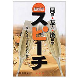 結婚式 同僚・友人・後輩のスピーチ―たのしくすっきりさわやか [単行本]